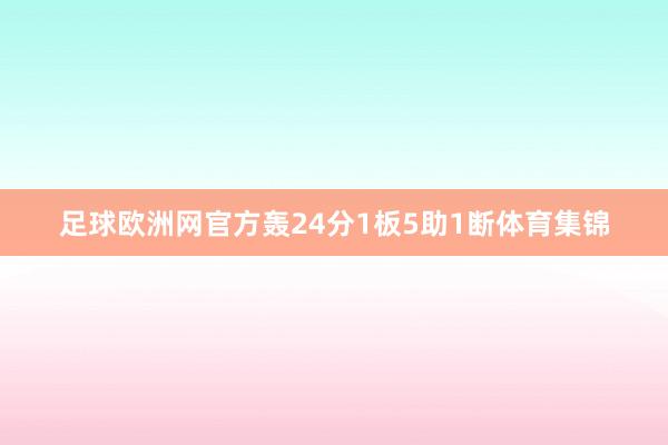 足球欧洲网官方轰24分1板5助1断体育集锦