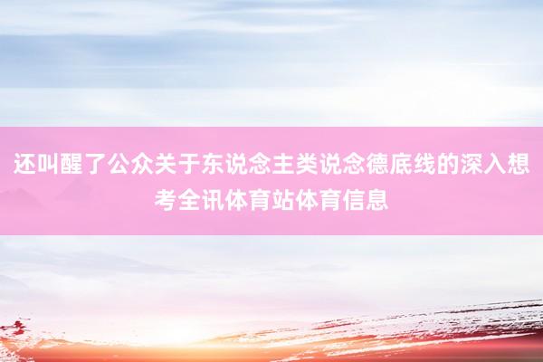 还叫醒了公众关于东说念主类说念德底线的深入想考全讯体育站体育信息