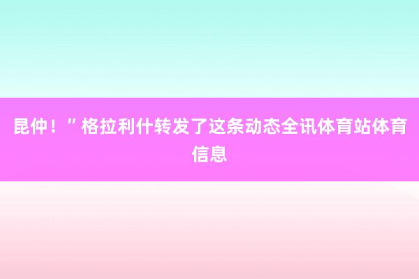 昆仲！”格拉利什转发了这条动态全讯体育站体育信息