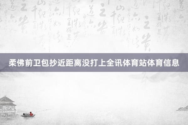 柔佛前卫包抄近距离没打上全讯体育站体育信息