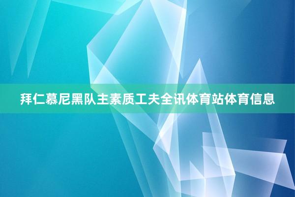 拜仁慕尼黑队主素质工夫全讯体育站体育信息