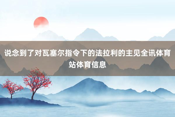 说念到了对瓦塞尔指令下的法拉利的主见全讯体育站体育信息