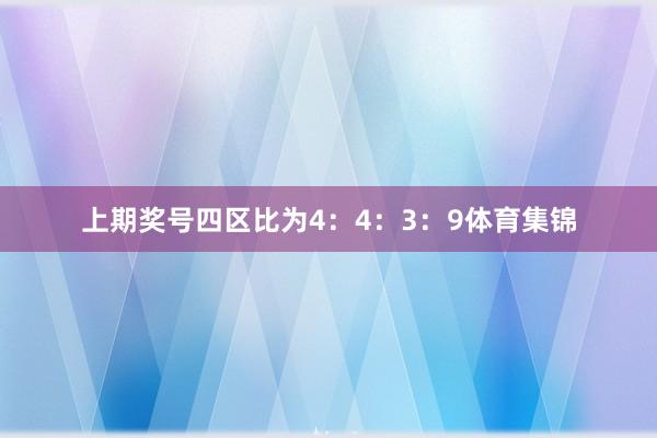 上期奖号四区比为4：4：3：9体育集锦