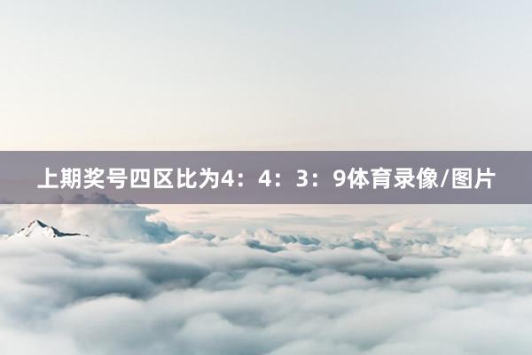 上期奖号四区比为4：4：3：9体育录像/图片