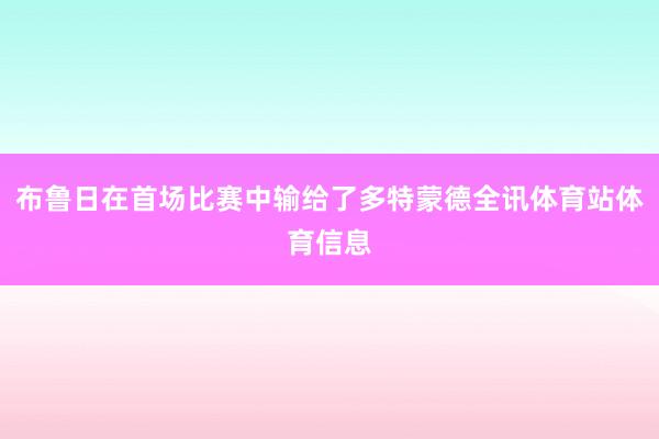 布鲁日在首场比赛中输给了多特蒙德全讯体育站体育信息