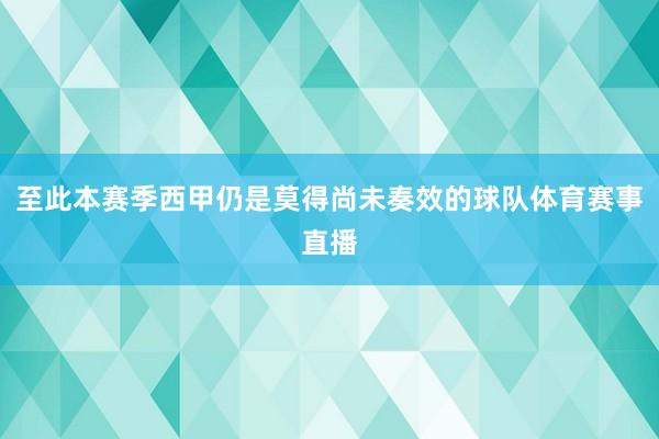 至此本赛季西甲仍是莫得尚未奏效的球队体育赛事直播