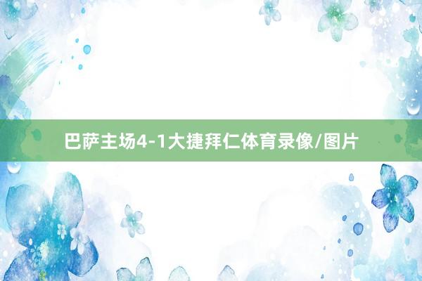 巴萨主场4-1大捷拜仁体育录像/图片