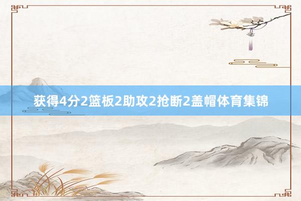 获得4分2篮板2助攻2抢断2盖帽体育集锦