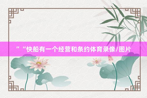 ”“快船有一个经营和条约体育录像/图片