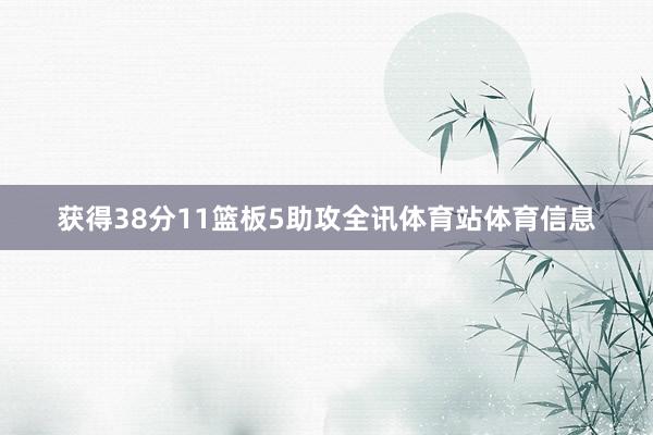 获得38分11篮板5助攻全讯体育站体育信息