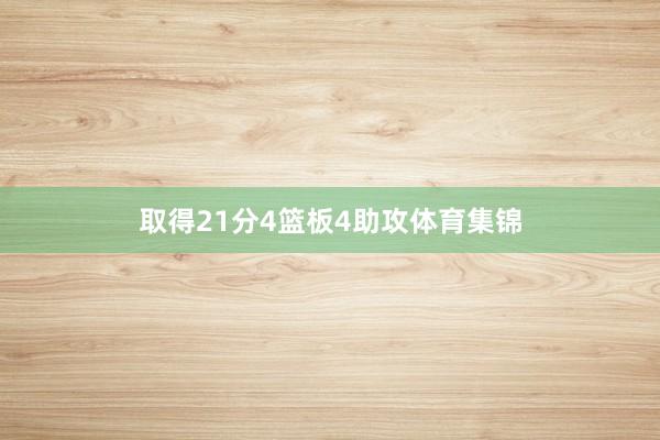 取得21分4篮板4助攻体育集锦