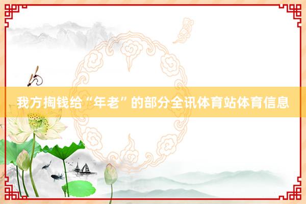 我方掏钱给“年老”的部分全讯体育站体育信息