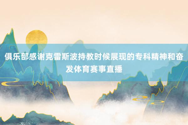 俱乐部感谢克雷斯波持教时候展现的专科精神和奋发体育赛事直播