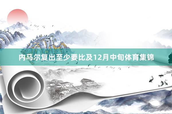 内马尔复出至少要比及12月中旬体育集锦