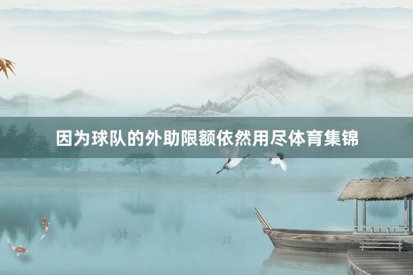 因为球队的外助限额依然用尽体育集锦