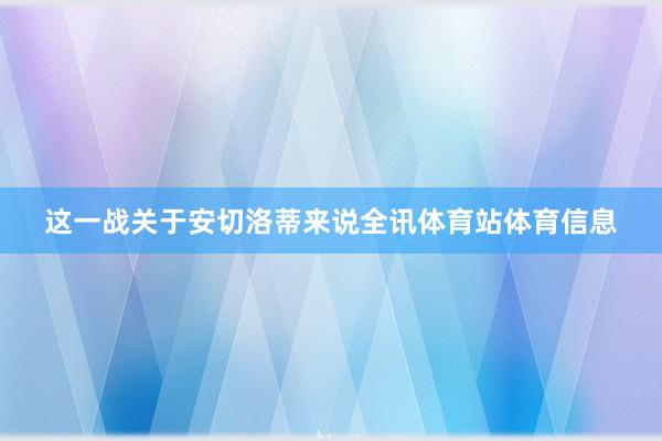 这一战关于安切洛蒂来说全讯体育站体育信息