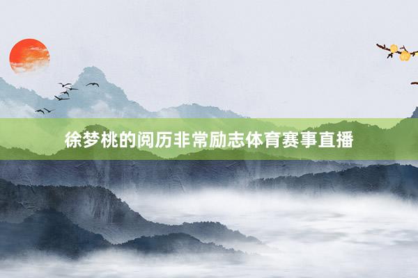 徐梦桃的阅历非常励志体育赛事直播