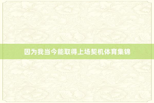 因为我当今能取得上场契机体育集锦
