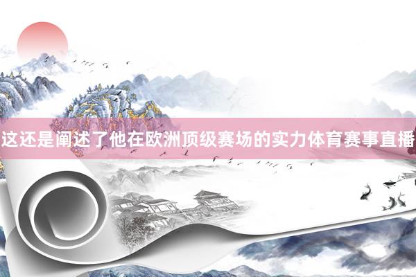 这还是阐述了他在欧洲顶级赛场的实力体育赛事直播