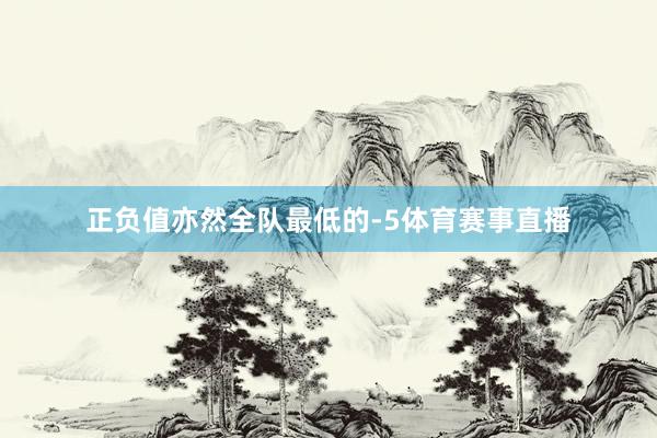 正负值亦然全队最低的-5体育赛事直播