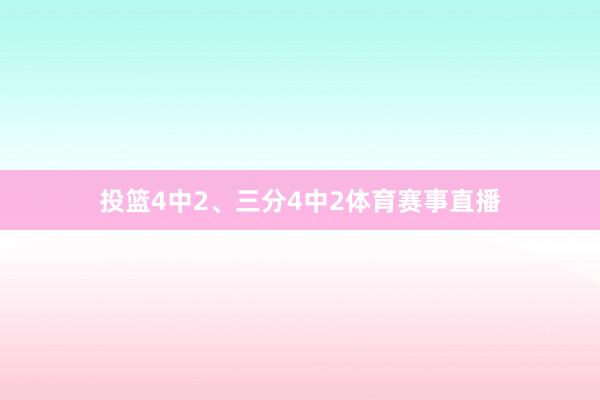 投篮4中2、三分4中2体育赛事直播