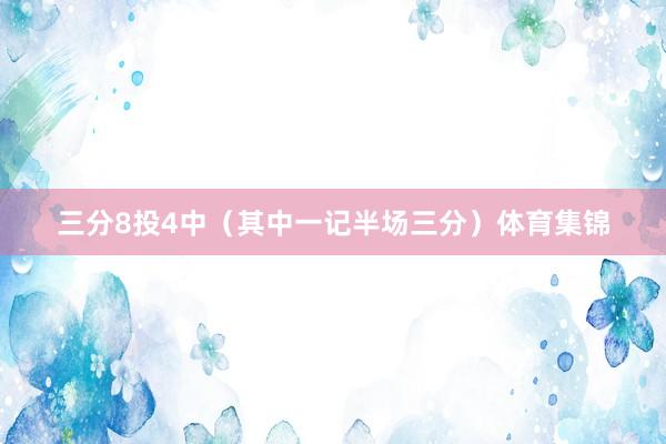 三分8投4中（其中一记半场三分）体育集锦