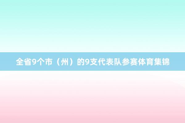 全省9个市（州）的9支代表队参赛体育集锦