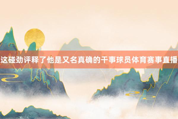 这碰劲评释了他是又名真确的干事球员体育赛事直播