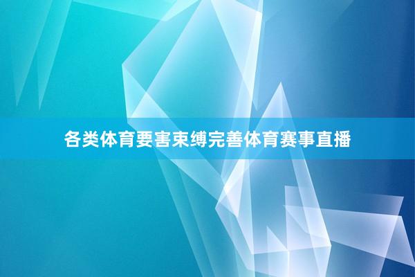 各类体育要害束缚完善体育赛事直播