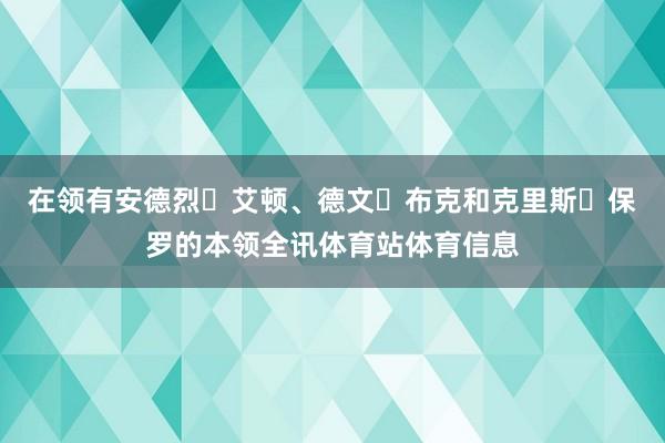 在领有安德烈・艾顿、德文・布克和克里斯・保罗的本领全讯体育站体育信息