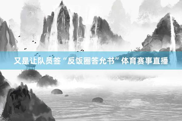 又是让队员签“反饭圈答允书”体育赛事直播