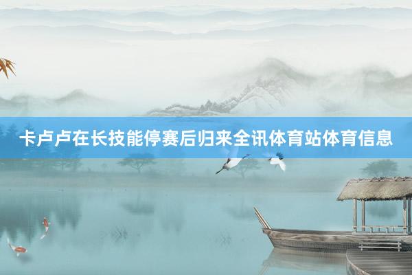 卡卢卢在长技能停赛后归来全讯体育站体育信息