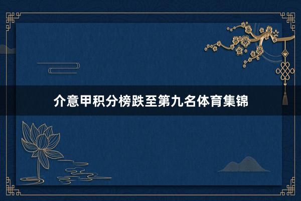 介意甲积分榜跌至第九名体育集锦