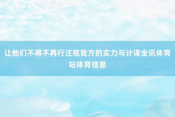 让他们不得不再行注视我方的实力与计谋全讯体育站体育信息