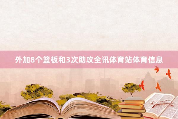 外加8个篮板和3次助攻全讯体育站体育信息