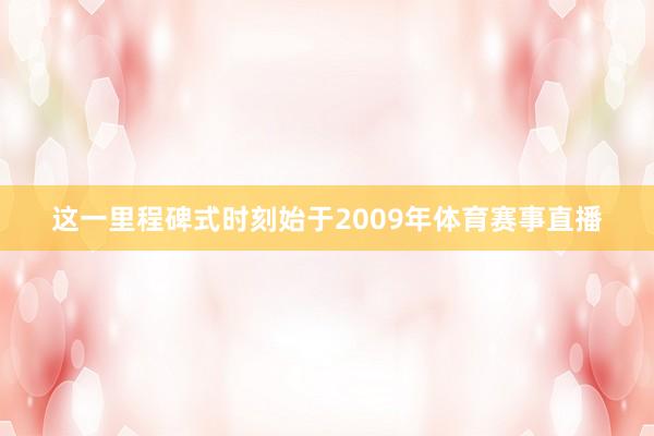 这一里程碑式时刻始于2009年体育赛事直播