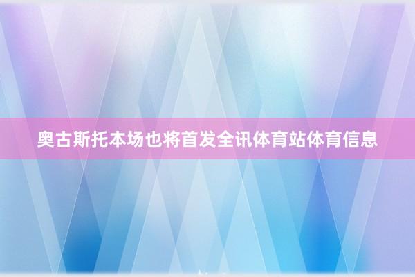奥古斯托本场也将首发全讯体育站体育信息